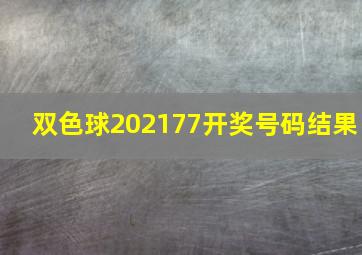 双色球202177开奖号码结果