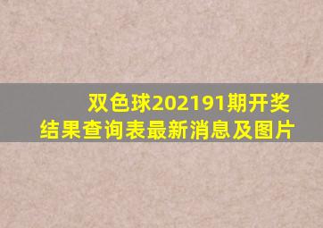 双色球202191期开奖结果查询表最新消息及图片