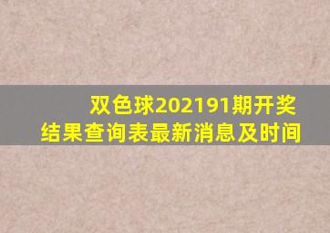 双色球202191期开奖结果查询表最新消息及时间