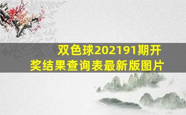 双色球202191期开奖结果查询表最新版图片