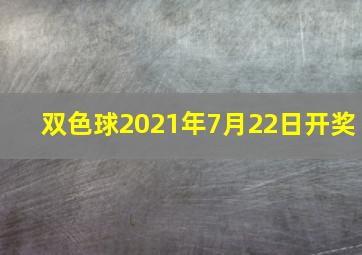 双色球2021年7月22日开奖