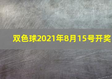 双色球2021年8月15号开奖