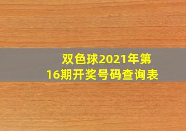 双色球2021年第16期开奖号码查询表