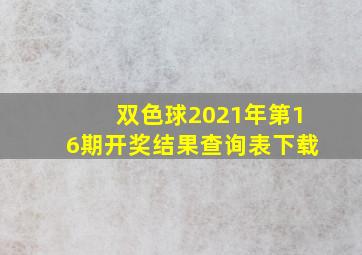 双色球2021年第16期开奖结果查询表下载