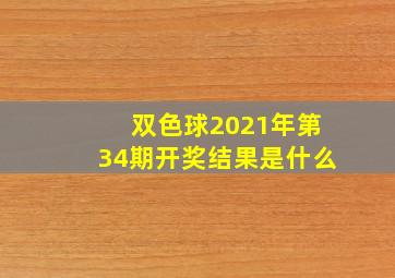 双色球2021年第34期开奖结果是什么