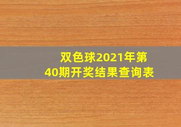 双色球2021年第40期开奖结果查询表