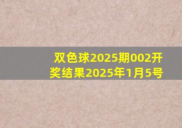 双色球2025期002开奖结果2025年1月5号