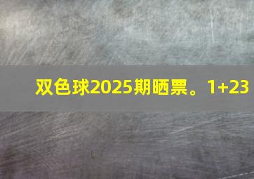 双色球2025期晒票。1+23