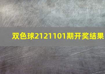 双色球2121101期开奖结果