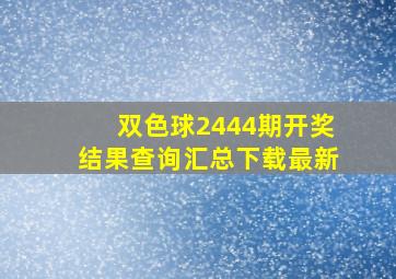 双色球2444期开奖结果查询汇总下载最新