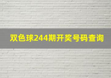 双色球244期开奖号码查询