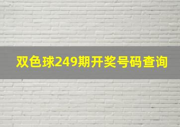 双色球249期开奖号码查询