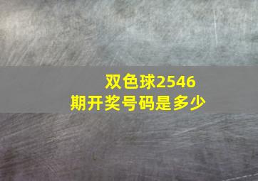 双色球2546期开奖号码是多少