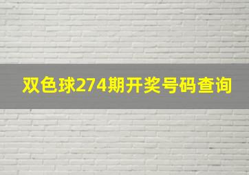 双色球274期开奖号码查询