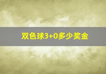 双色球3+0多少奖金