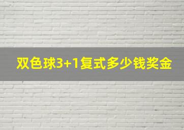 双色球3+1复式多少钱奖金