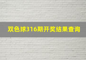 双色球316期开奖结果查询