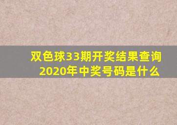 双色球33期开奖结果查询2020年中奖号码是什么