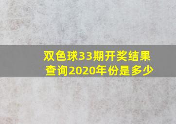 双色球33期开奖结果查询2020年份是多少