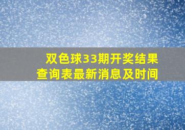 双色球33期开奖结果查询表最新消息及时间