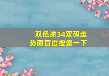 双色球34双码走势图百度搜索一下