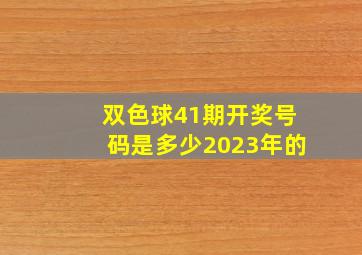 双色球41期开奖号码是多少2023年的