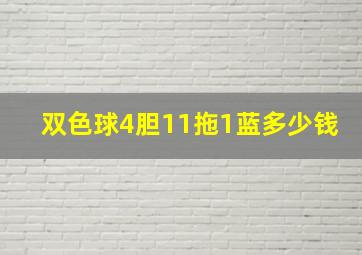 双色球4胆11拖1蓝多少钱