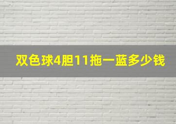 双色球4胆11拖一蓝多少钱