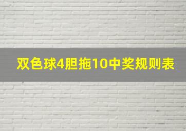 双色球4胆拖10中奖规则表