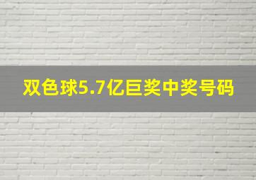 双色球5.7亿巨奖中奖号码