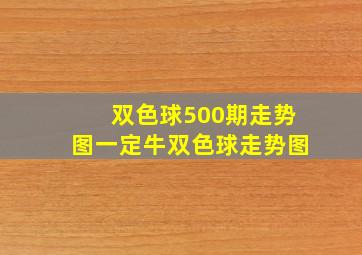 双色球500期走势图一定牛双色球走势图