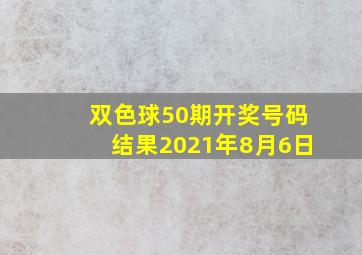 双色球50期开奖号码结果2021年8月6日