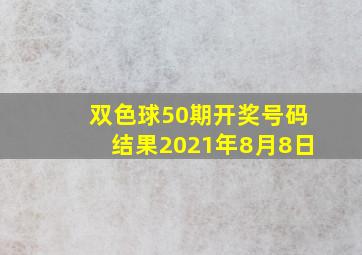 双色球50期开奖号码结果2021年8月8日