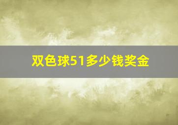 双色球51多少钱奖金