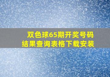 双色球65期开奖号码结果查询表格下载安装