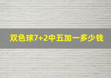 双色球7+2中五加一多少钱