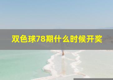 双色球78期什么时候开奖