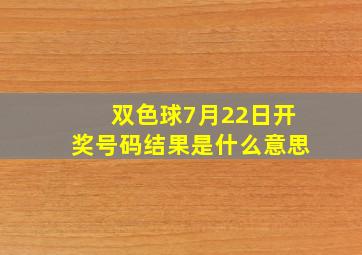 双色球7月22日开奖号码结果是什么意思