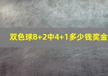 双色球8+2中4+1多少钱奖金