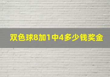 双色球8加1中4多少钱奖金