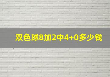 双色球8加2中4+0多少钱