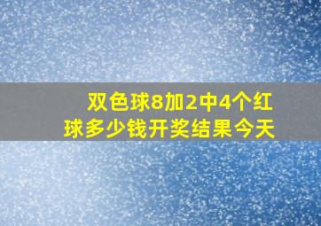 双色球8加2中4个红球多少钱开奖结果今天