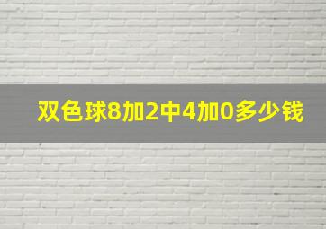 双色球8加2中4加0多少钱