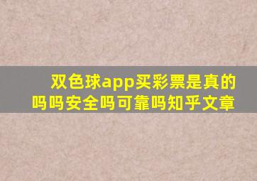 双色球app买彩票是真的吗吗安全吗可靠吗知乎文章