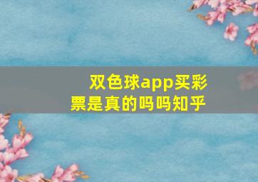 双色球app买彩票是真的吗吗知乎