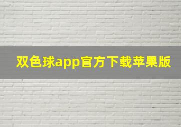 双色球app官方下载苹果版