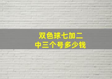 双色球七加二中三个号多少钱