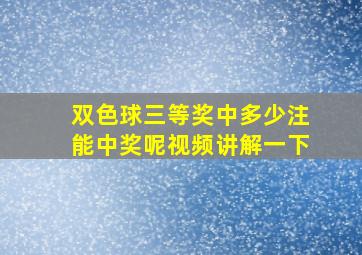 双色球三等奖中多少注能中奖呢视频讲解一下