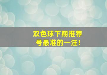 双色球下期推荐号最准的一注!