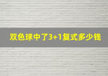 双色球中了3+1复式多少钱